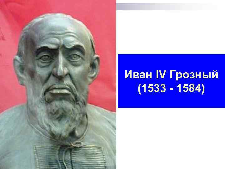 Иван IV Грозный (1533 - 1584) 