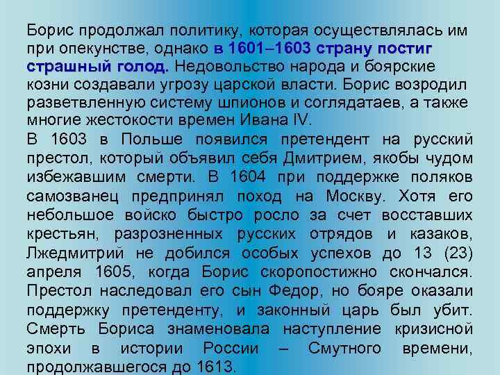 Борис продолжал политику, которая осуществлялась им при опекунстве, однако в 1601– 1603 страну постиг