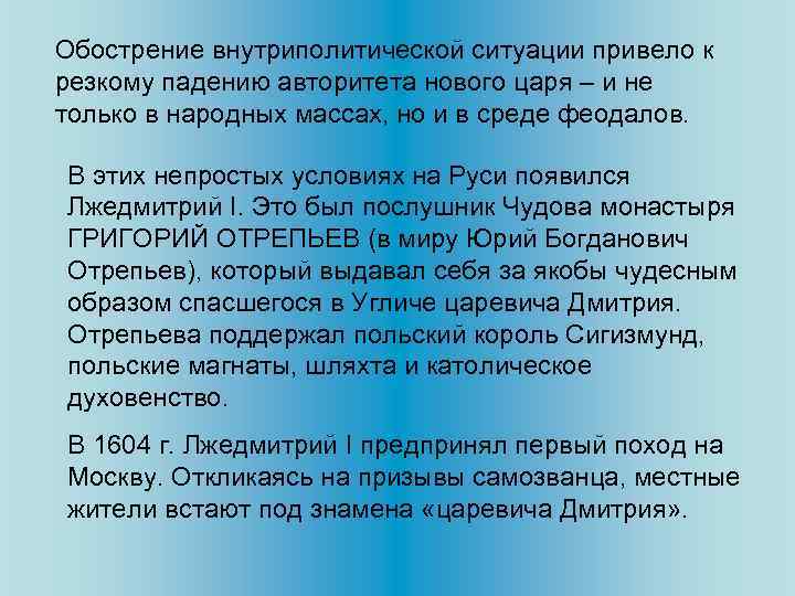 Обострение внутриполитической ситуации привело к резкому падению авторитета нового царя – и не только