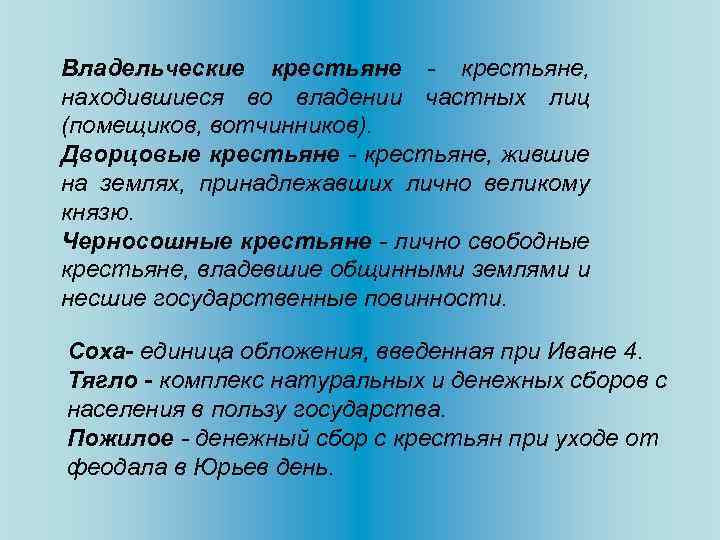 Владельческие крестьяне - крестьяне, находившиеся во владении частных лиц (помещиков, вотчинников). Дворцовые крестьяне -