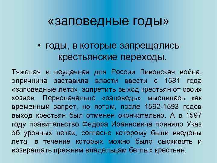  «заповедные годы» • годы, в которые запрещались крестьянские переходы. Тяжелая и неудачная для