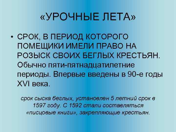  «УРОЧНЫЕ ЛЕТА» • СРОК, В ПЕРИОД КОТОРОГО ПОМЕЩИКИ ИМЕЛИ ПРАВО НА РОЗЫСК СВОИХ