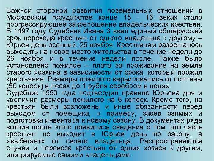 Важной стороной развития поземельных отношений в Московском государстве конце 15 - 16 веках стало