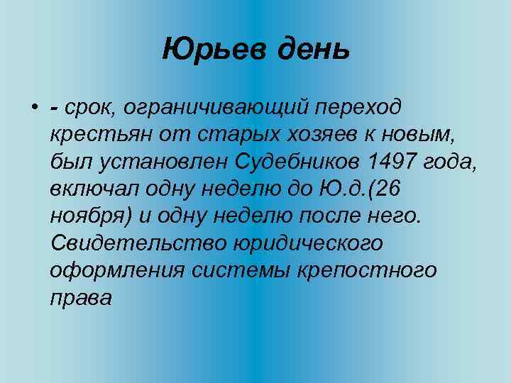 Юрьев день • - срок, ограничивающий переход крестьян от старых хозяев к новым, был
