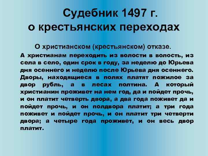  Судебник 1497 г. о крестьянских переходах О христианском (крестьянском) отказе. А христианам переходить