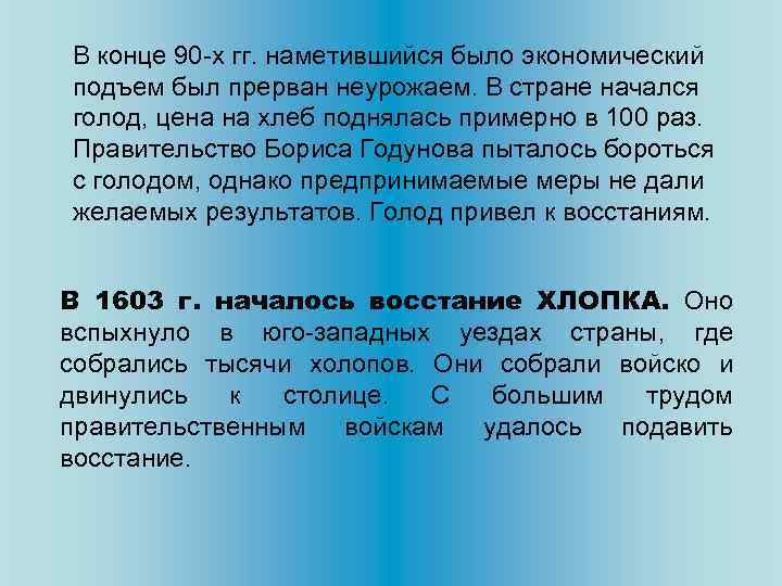 В конце 90 -х гг. наметившийся было экономический подъем был прерван неурожаем. В стране