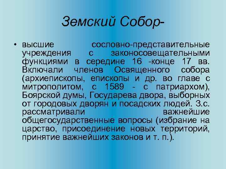 Земский Собор • высшие сословно-представительные учреждения с законосовещательными функциями в середине 16 -конце 17