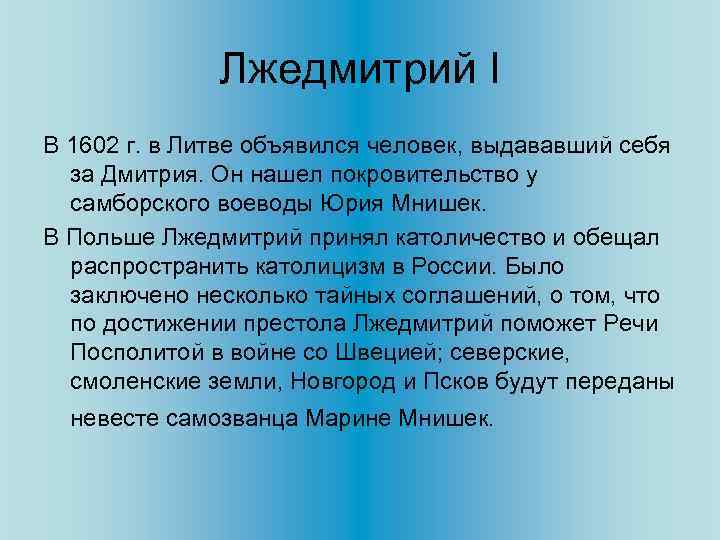 Лжедмитрий I В 1602 г. в Литве объявился человек, выдававший себя за Дмитрия. Он