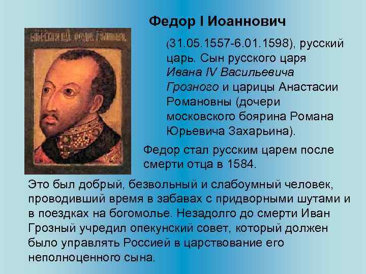 Федор I Иоаннович (31. 05. 1557 -6. 01. 1598), русский царь. Сын русского царя
