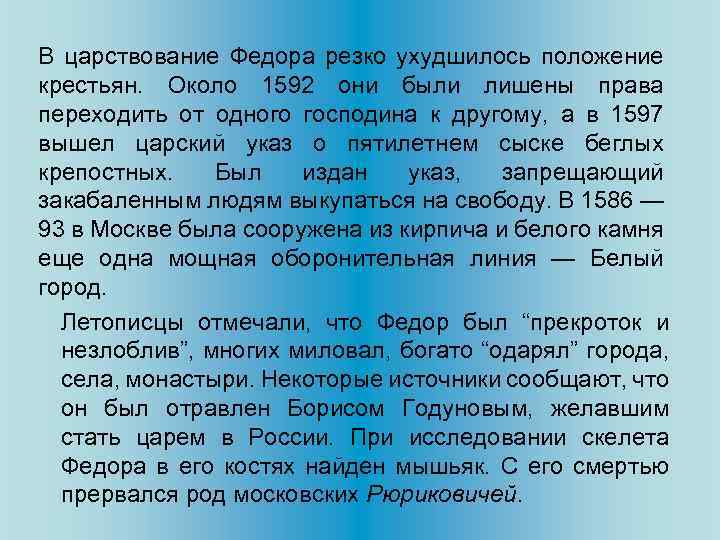 В царствование Федора резко ухудшилось положение крестьян. Около 1592 они были лишены права переходить