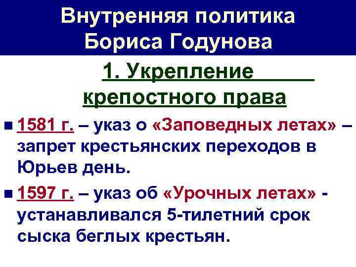 Внутренняя политика Бориса Годунова 1. Укрепление крепостного права n 1581 г. – указ о