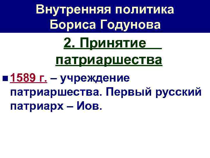Внутренняя политика Бориса Годунова 2. Принятие патриаршества n 1589 г. – учреждение патриаршества. Первый