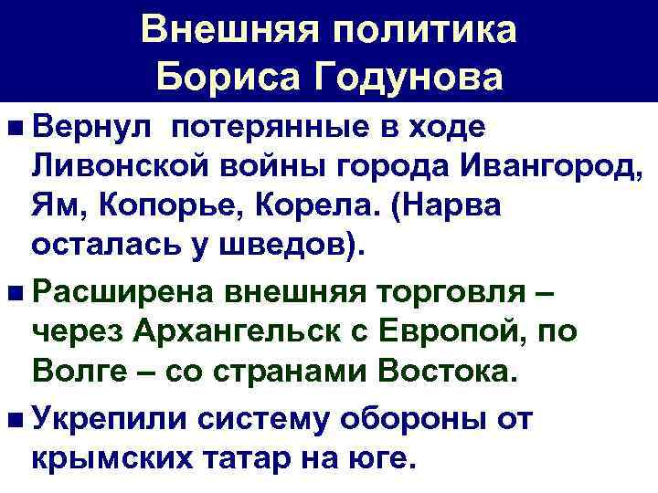 Внешняя политика Бориса Годунова n Вернул потерянные в ходе Ливонской войны города Ивангород, Ям,