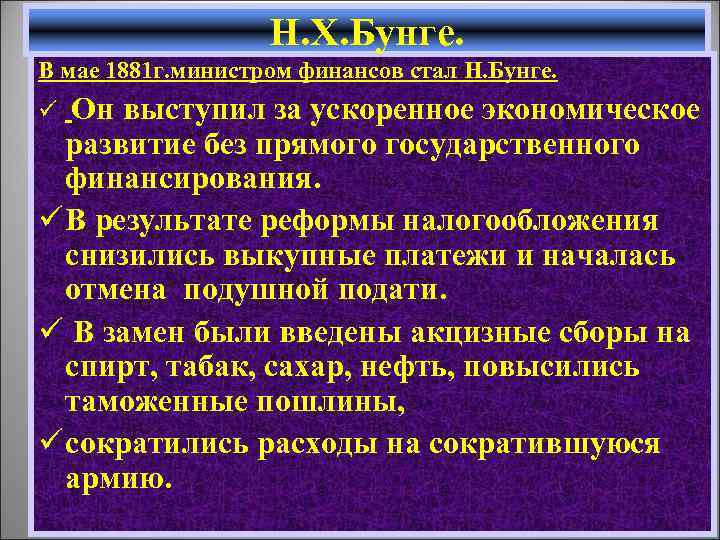 Н. Х. Бунге. В мае 1881 г. министром финансов стал Н. Бунге. Он выступил