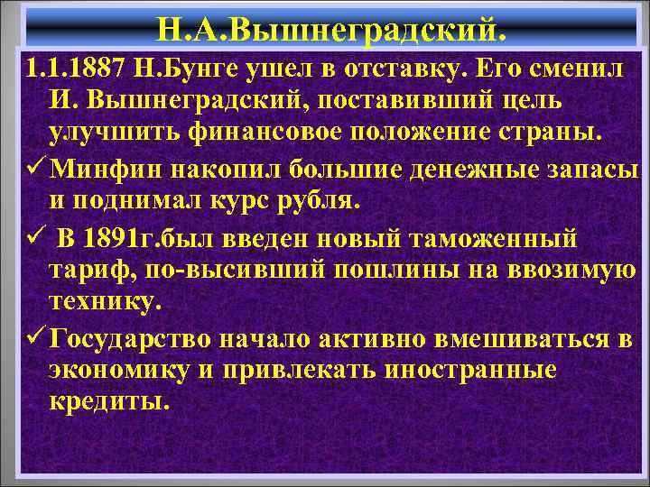 Н. А. Вышнеградский. 1. 1. 1887 Н. Бунге ушел в отставку. Его сменил И.