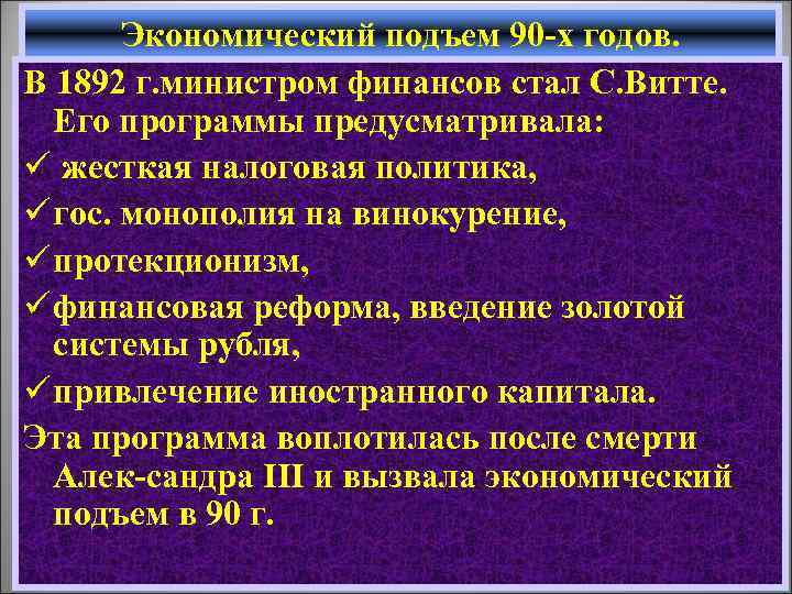 Экономический подъем 90 -х годов. В 1892 г. министром финансов стал С. Витте. Его