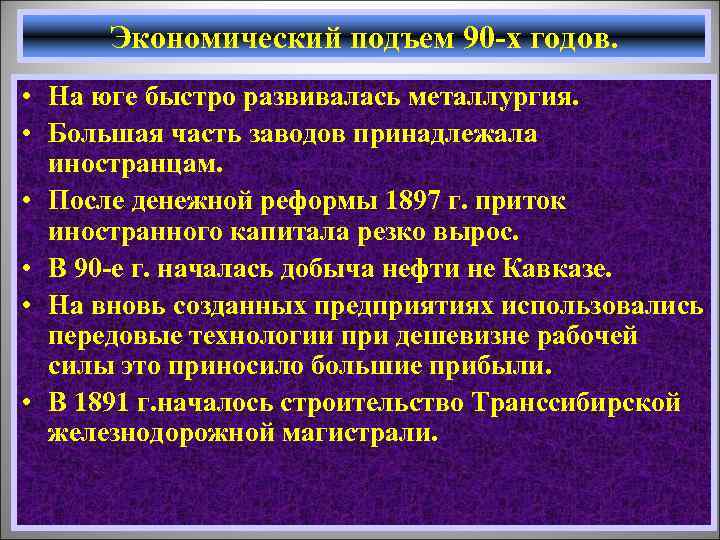 Экономический подъем 90 -х годов. • На юге быстро развивалась металлургия. • Большая часть