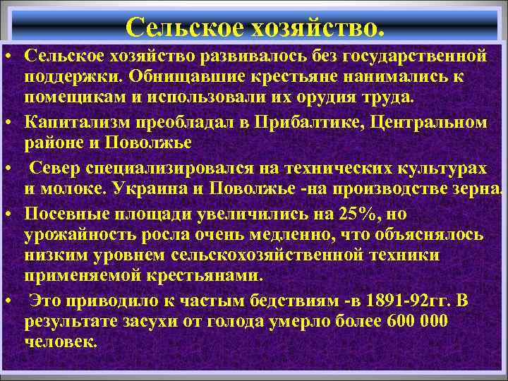 Сельское хозяйство. • Сельское хозяйство развивалось без государственной поддержки. Обнищавшие крестьяне нанимались к помещикам