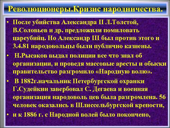 Революционеры. Кризис народничества. • После убийства Александра II Л. Толстой, В. Соловьев и др.