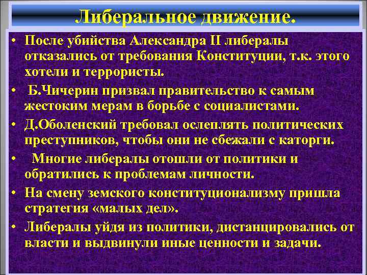 Либеральное движение. • После убийства Александра II либералы отказались от требования Конституции, т. к.