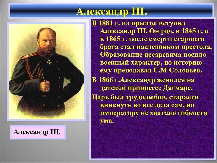 Александр III. В 1881 г. на престол вступил Александр III. Он род. в 1845