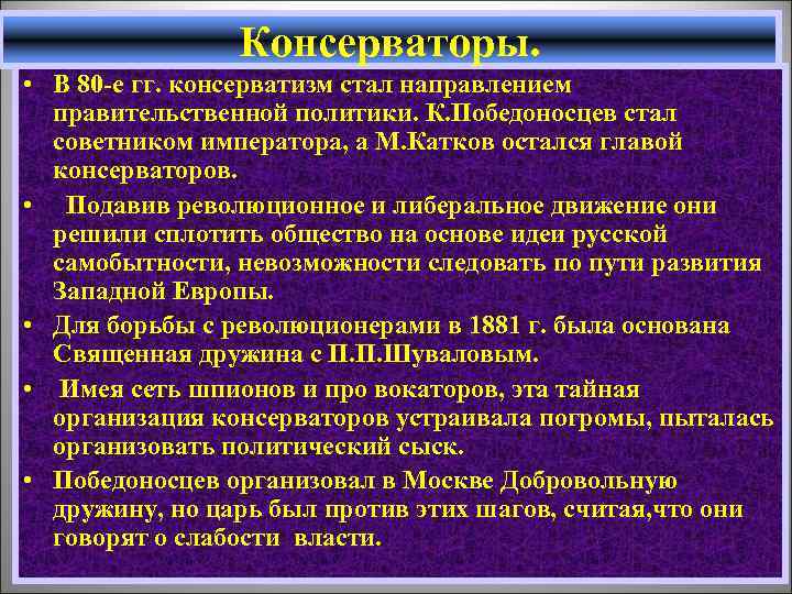 Консерваторы. • В 80 -е гг. консерватизм стал направлением правительственной политики. К. Победоносцев стал