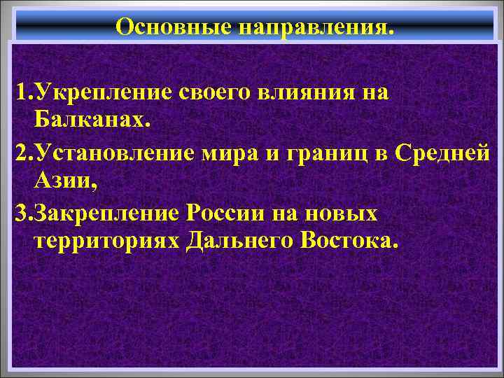 Основные направления. 1. Укрепление своего влияния на Балканах. 2. Установление мира и границ в