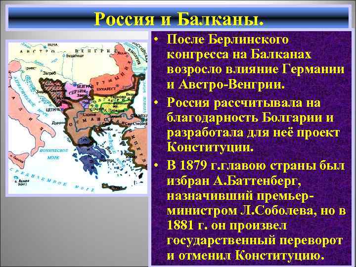 Россия и Балканы. • После Берлинского конгресса на Балканах возросло влияние Германии и Австро-Венгрии.