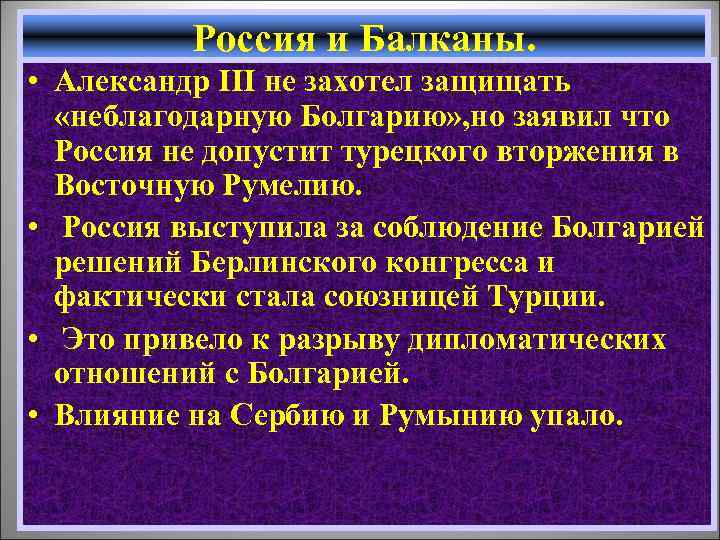 Россия и Балканы. Александр начал • Александр III не захотел защищать давить на Баттенберга