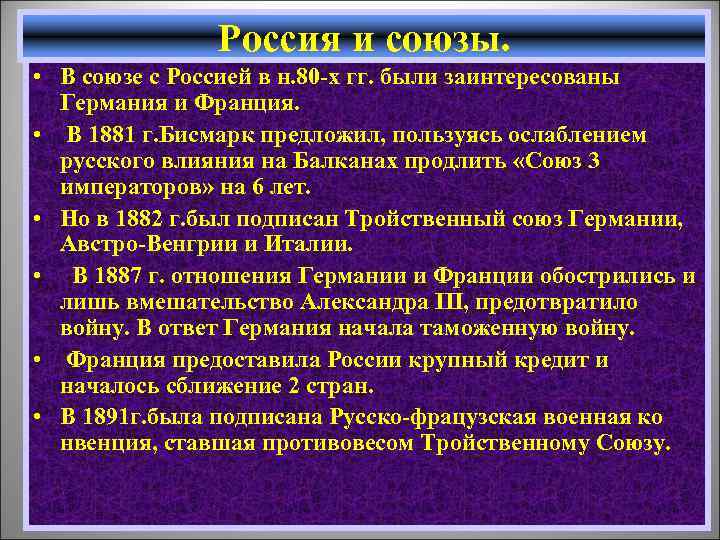 Россия и союзы. • В союзе с Россией в н. 80 -х гг. были