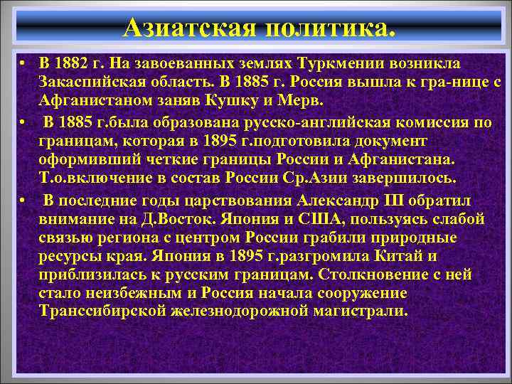 Азиатская политика. • В 1882 г. На завоеванных землях Туркмении возникла Закаспийская область. В