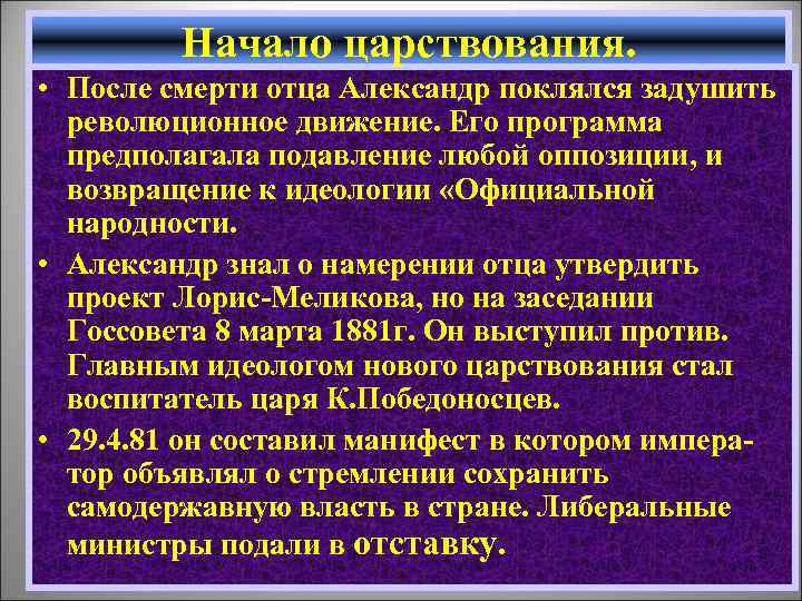 Начало царствования. • После смерти отца Александр поклялся задушить революционное движение. Его программа предполагала