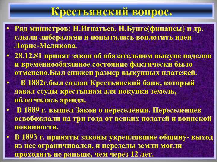 Крестьянский вопрос. • Ряд министров: Н. Игнатьев, Н. Бунге(финансы) и др. слыли либералами и