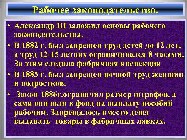 Рабочее законодательство. • Александр III заложил основы рабочего законодательства. • В 1882 г. был