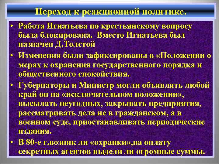 Переход к реакционной политике. • Работа Игнатьева по крестьянскому вопросу была блокирована. Вместо Игнатьева