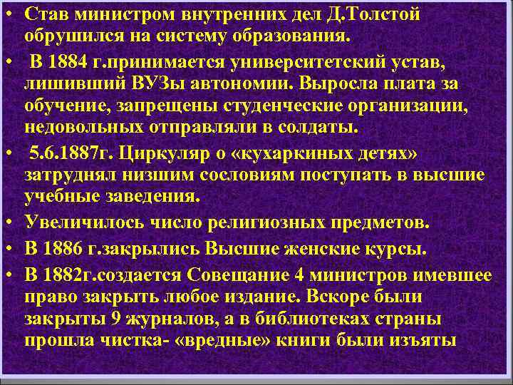  • Став министром внутренних дел Д. Толстой обрушился на систему образования. • В