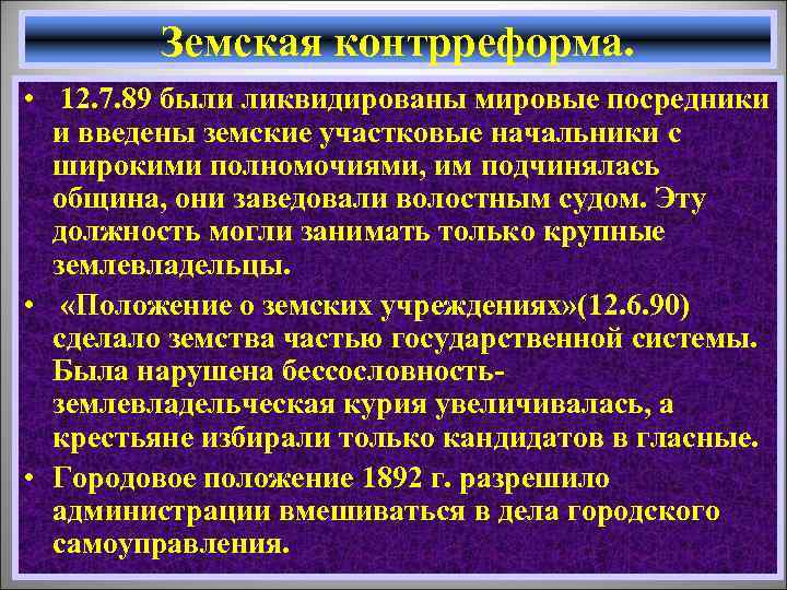 Земская контрреформа. • 12. 7. 89 были ликвидированы мировые посредники и введены земские участковые