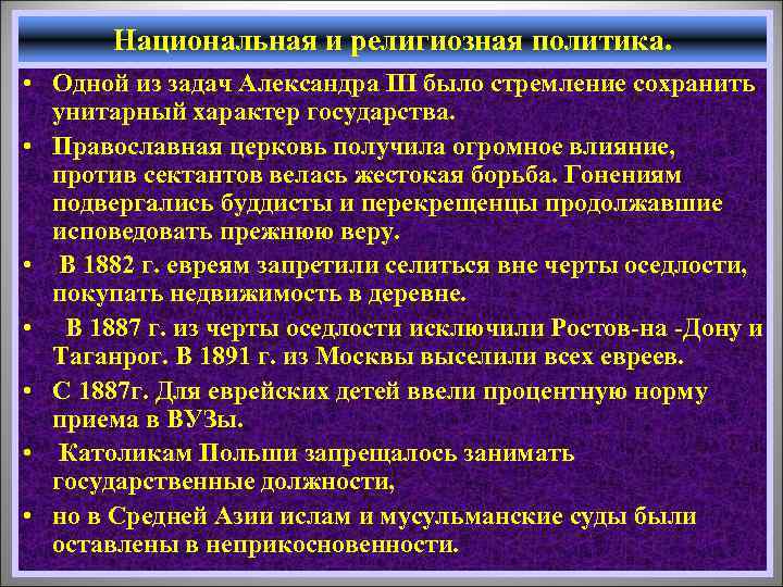 Национальная и религиозная политика. • Одной из задач Александра III было стремление сохранить унитарный