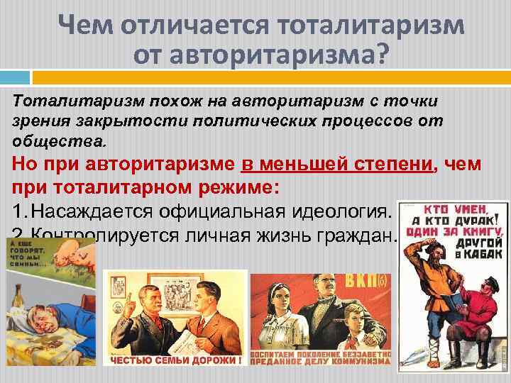 Чем отличается тоталитаризм от авторитаризма? Тоталитаризм похож на авторитаризм с точки зрения закрытости политических