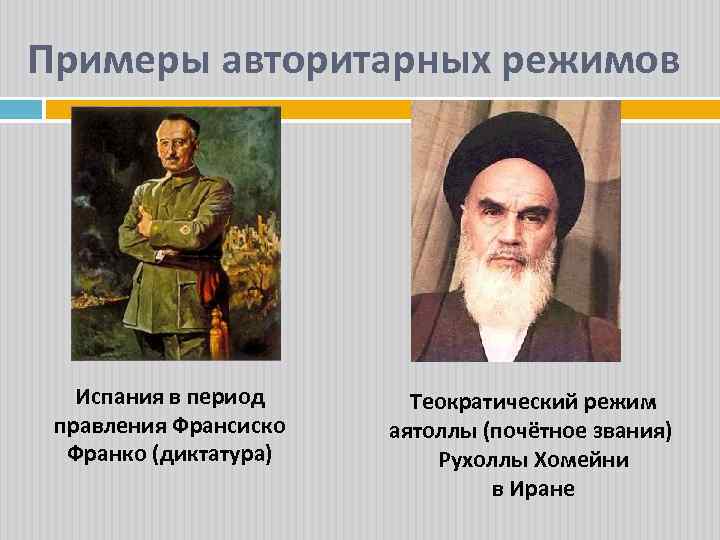 Примеры авторитарных режимов Испания в период правления Франсиско Франко (диктатура) Теократический режим аятоллы (почётное