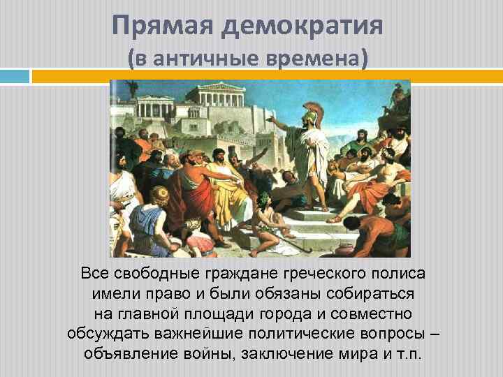Прямая демократия (в античные времена) Все свободные граждане греческого полиса имели право и были