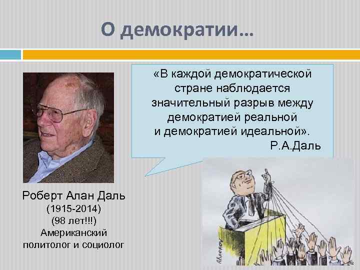 О демократии… «В каждой демократической стране наблюдается значительный разрыв между демократией реальной и демократией