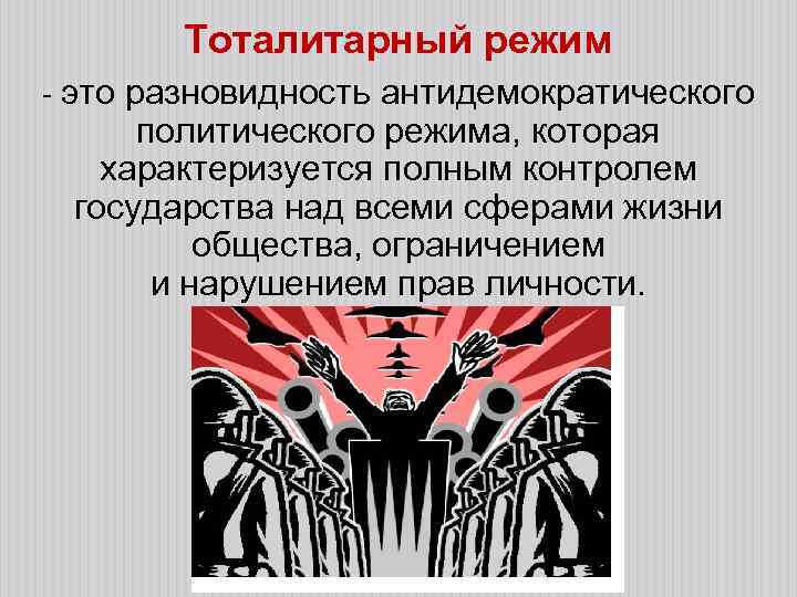 Тоталитарный режим - это разновидность антидемократического политического режима, которая характеризуется полным контролем государства над