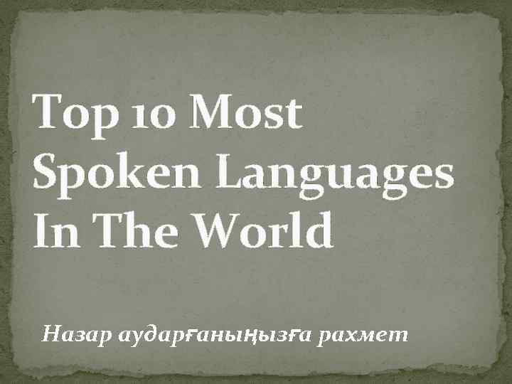 Top 10 Most Spoken Languages In The World Назар аударғаныңызға рахмет 