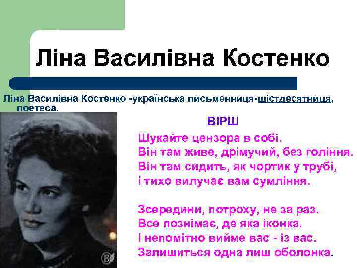 Ліна Василівна Костенко -українська письменниця-шістдесятниця, поетеса. ВІРШ Шукайте цензора в собі. Він там живе,