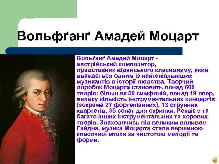 Вольфґанґ Амадей Моцарт Вольґанґ Амадей Моцарт австрійський композитор, представник віденського класицизму, який вважається одним