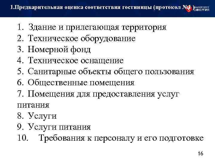 1. Предварительная оценка соответствия гостиницы (протокол № 1 ) 1. Здание и прилегающая территория