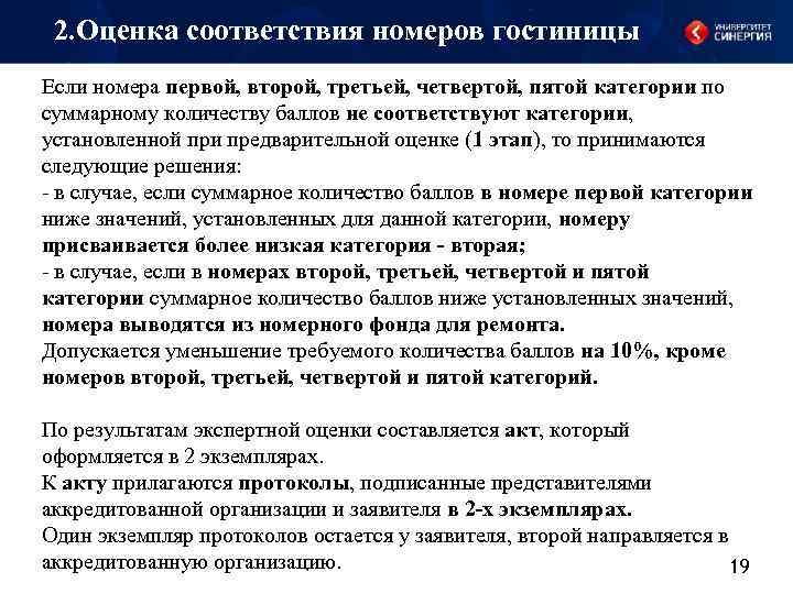 2. Оценка соответствия номеров гостиницы Если номера первой, второй, третьей, четвертой, пятой категории по