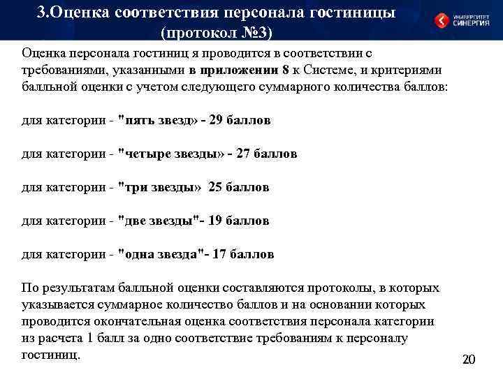 3. Оценка соответствия персонала гостиницы (протокол № 3) Оценка персонала гостиниц я проводится в