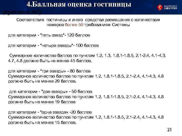 4. Балльная оценка гостиницы (протокол № 2) Соответствие гостиницы и иного средства размещения с